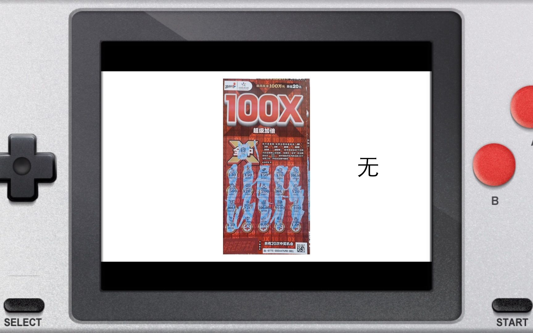 体彩刮刮乐-100x超级加倍
