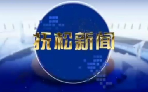 [图]【放送文化】吉林省白山市抚松新闻OP&ED(2020－3－12)