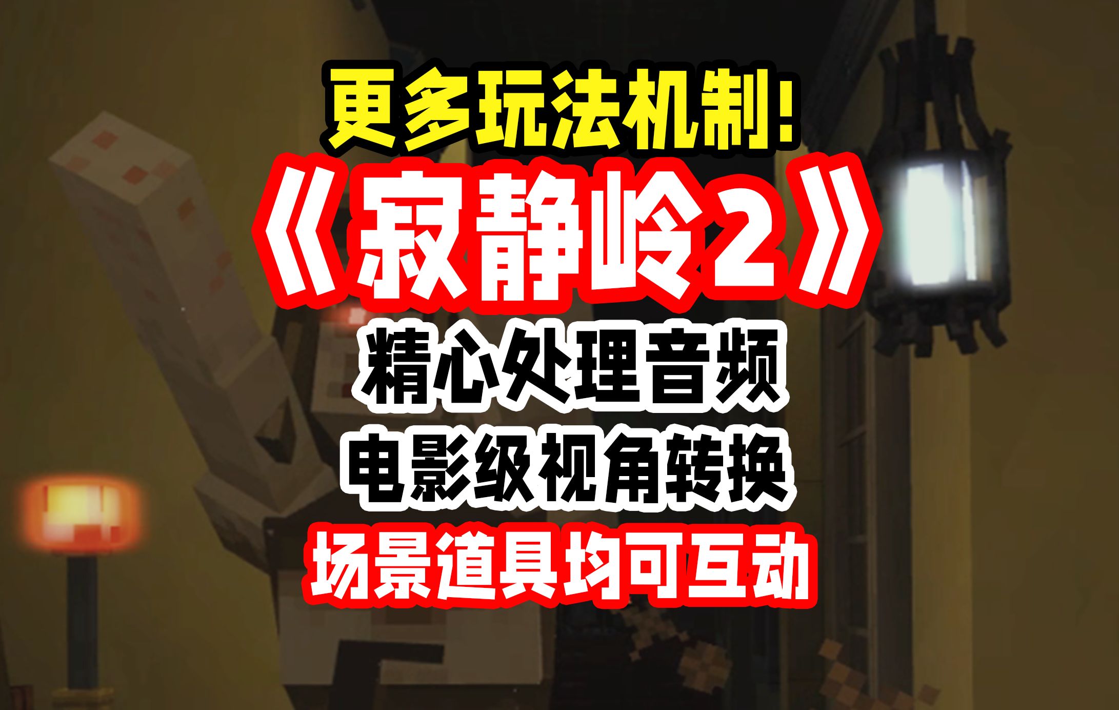 MC寂静岭2超强游戏内容爆料!电影级别的恐怖模组!哔哩哔哩bilibili