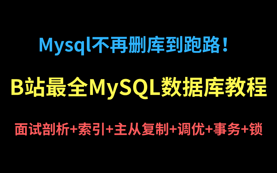 B站最全MySQL教程!从此不再删库跑路:mysql面试剖析、调优、主从复制、读写分离、分库列表、事务与锁、索引优化全部有!哔哩哔哩bilibili