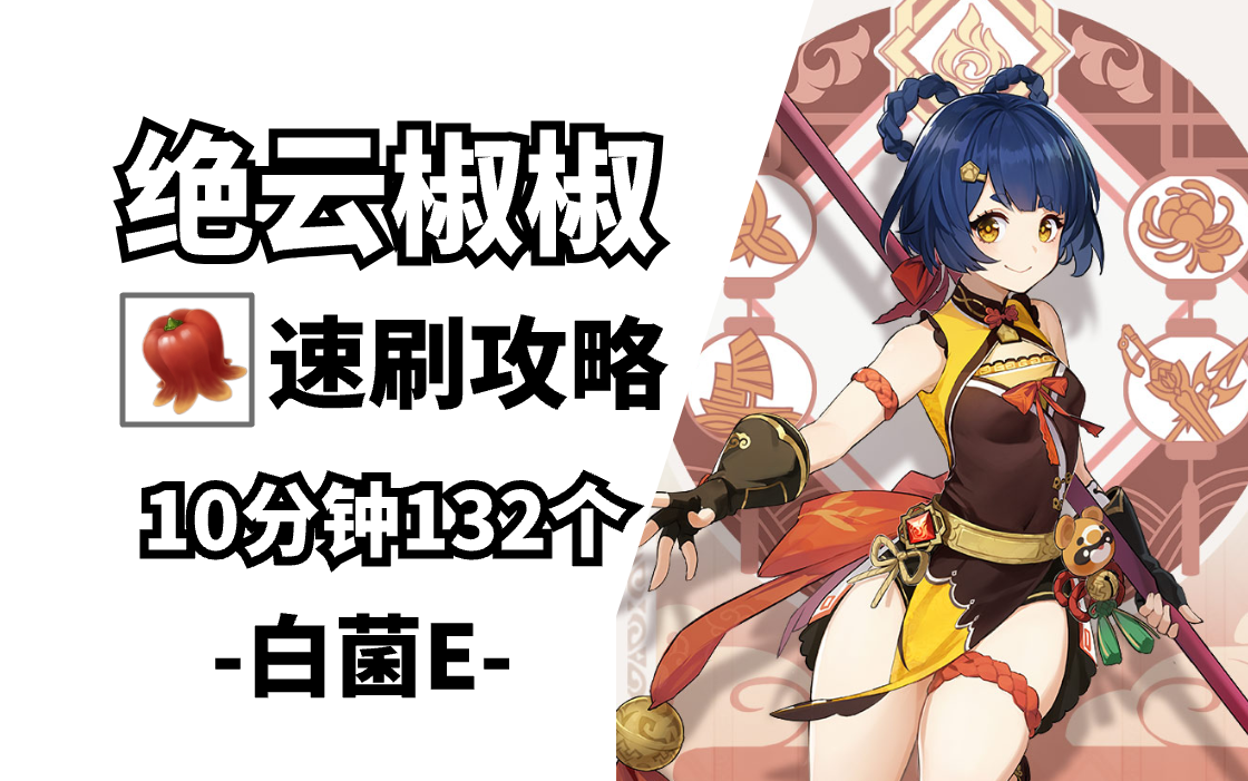 【原神】绝云椒椒 10分钟132个 分集视频 开头路线 语音领跑 防迷路