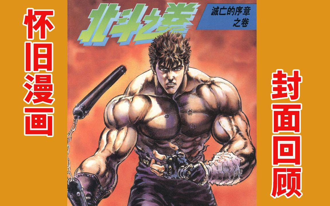 北斗神拳漫画封面图片