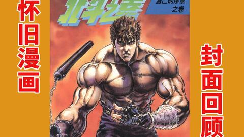 童年回忆 70后80后怀旧漫画 原哲夫经典 北斗神拳 封面回顾 哔哩哔哩