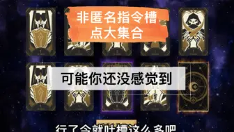 非匿名指令游戏槽点多？你可能还不知道