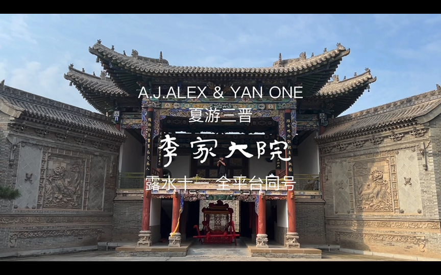 山西床车旅行转李家大院敲钟戏台即兴吹笛露水十一之旅