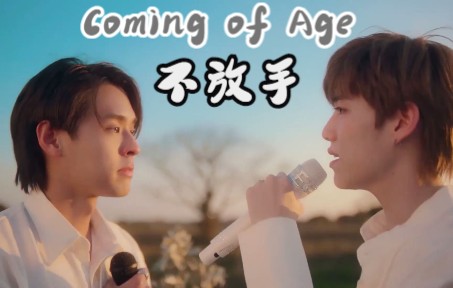 [图][8D环绕音] BKPP- Coming of Age 不放手 (Loss & Found Concert)