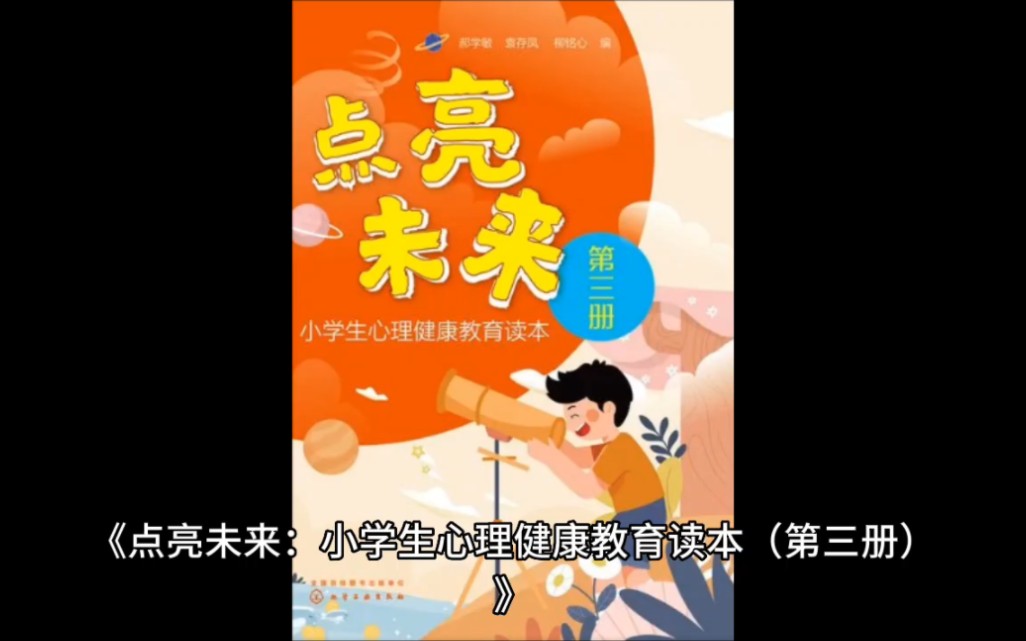 [图]《点亮未来：小学生心理健康教育读本（第三册）》-第二章的故事部分