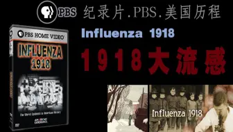 PBS纪录片 1918大流感（中文字幕）
