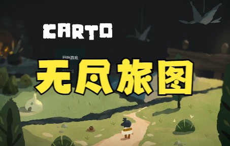 [图]【龙小葵游戏实况】《无尽旅图》Carto 这个世界是我手中的拼图！【解谜游戏】（P5完结）