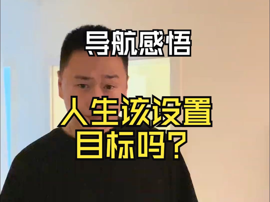 【导航感悟】人生该设置目标吗?哔哩哔哩bilibili