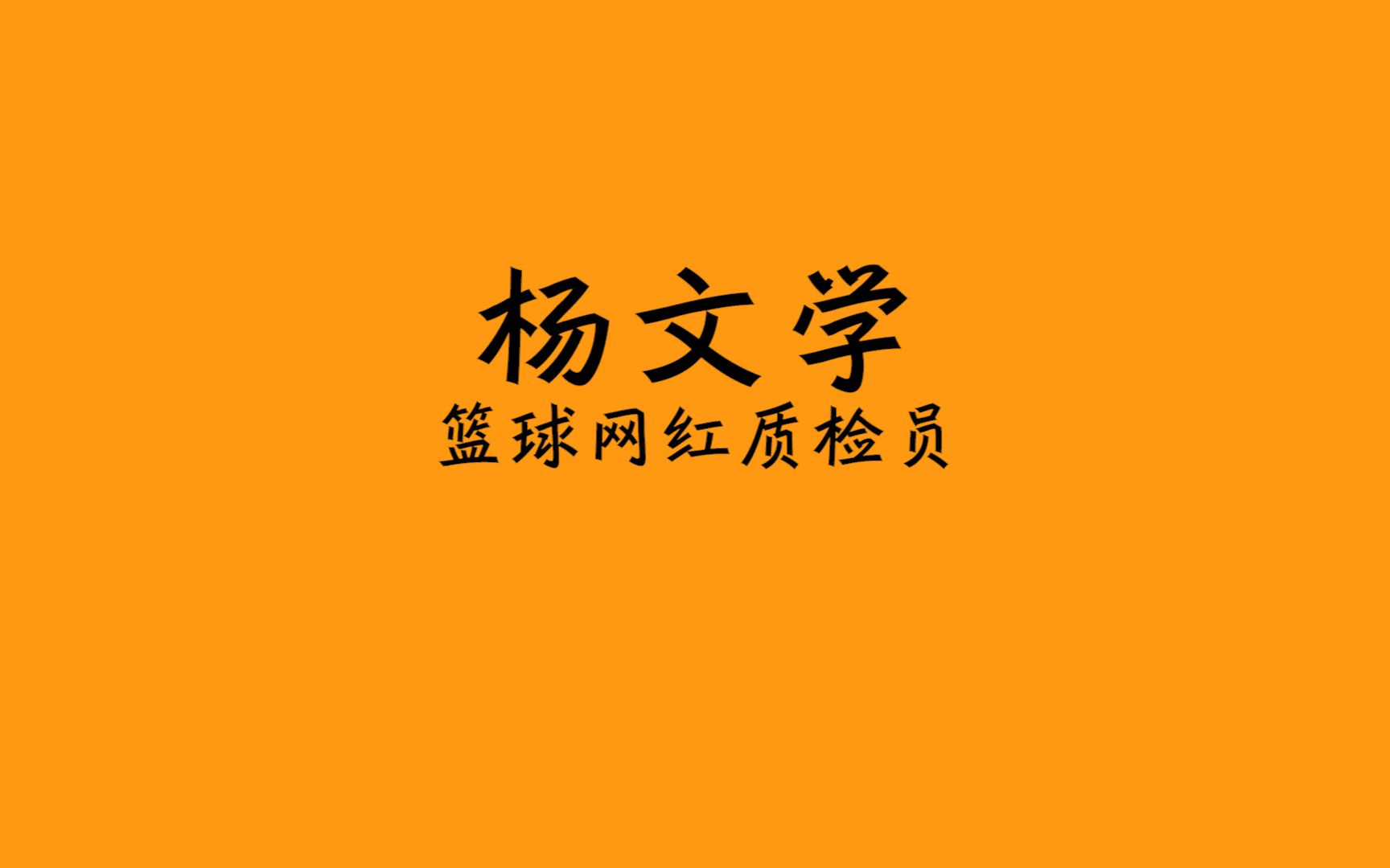 杨文学|年仅23岁的NBL大满贯得主.能否成为首位宁夏籍CBA球员?哔哩哔哩bilibili