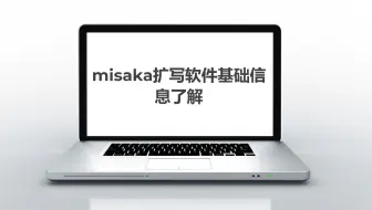 【7】misaka扩写软件的介绍