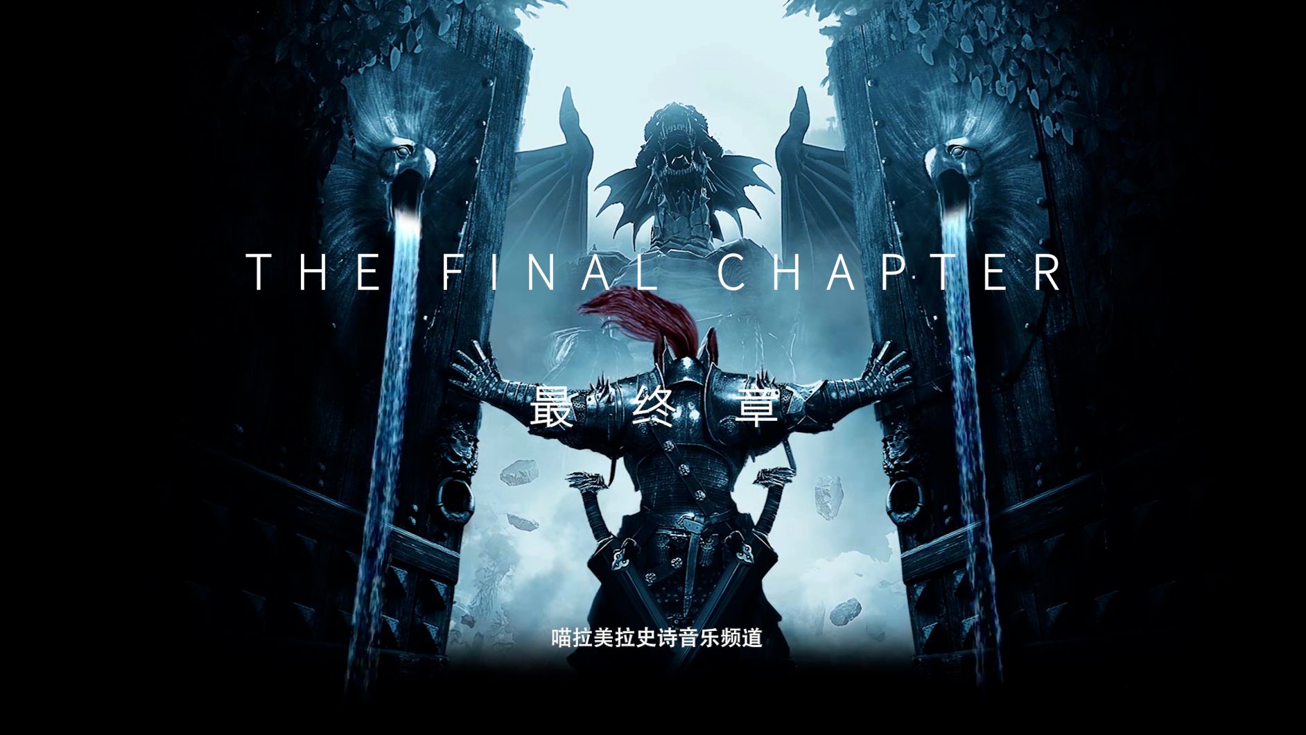 【史诗音乐】壮丽的环境音乐|the final chapter-最终章