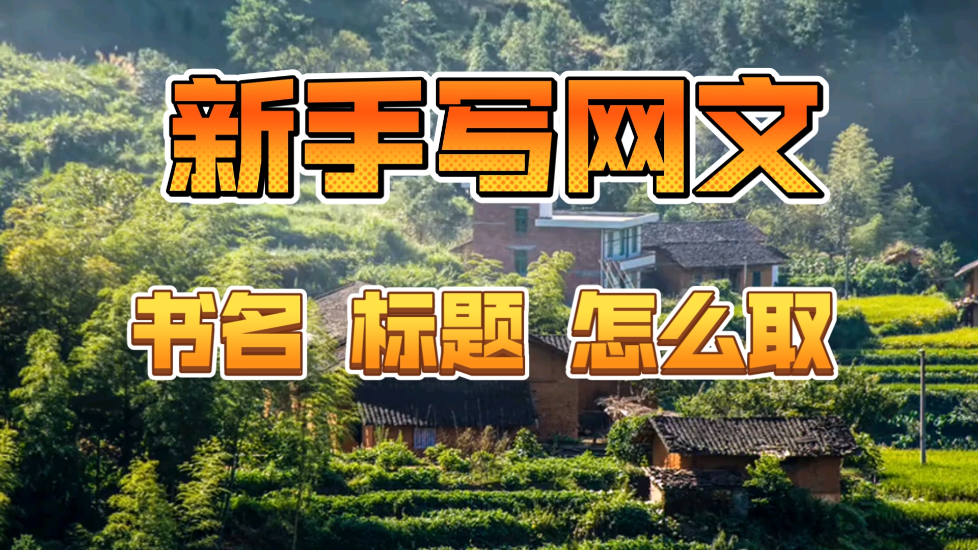 晋江为例 网文发表 怎么取书名 标题 什么样的标题读者更喜欢 网文新手 挣钱哔哩哔哩bilibili