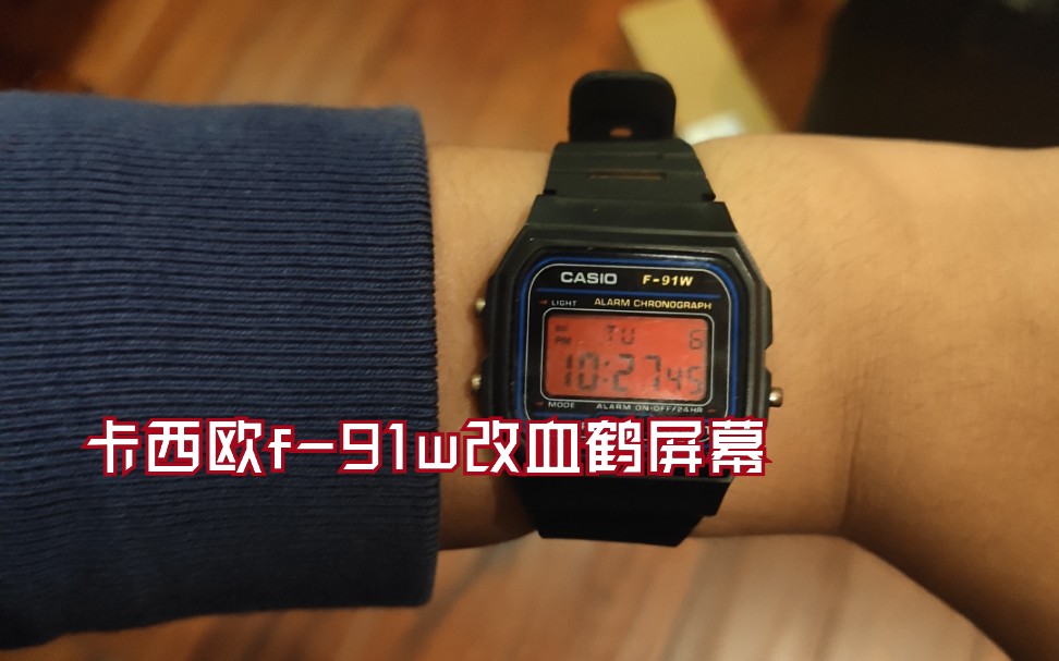 卡西欧全网首改f91w改装血屏