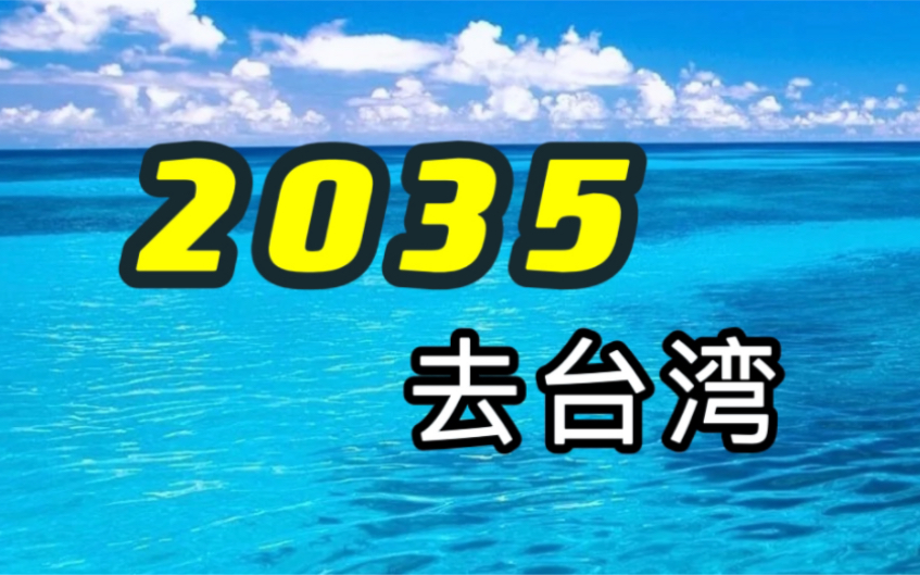 [图]《2035去台湾》太洗脑了，这个愿望希望并一定能早日实现