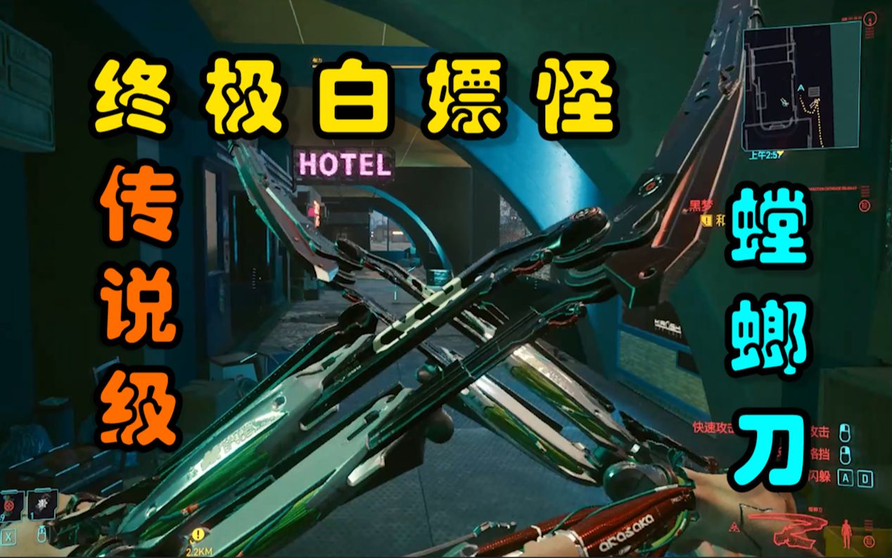 【赛博朋克2077】一分钟教你光速白嫖传说级螳螂刀!