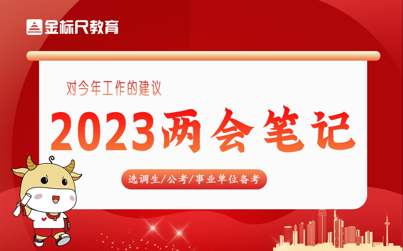 两会笔记:2023主要预期目标哔哩哔哩bilibili