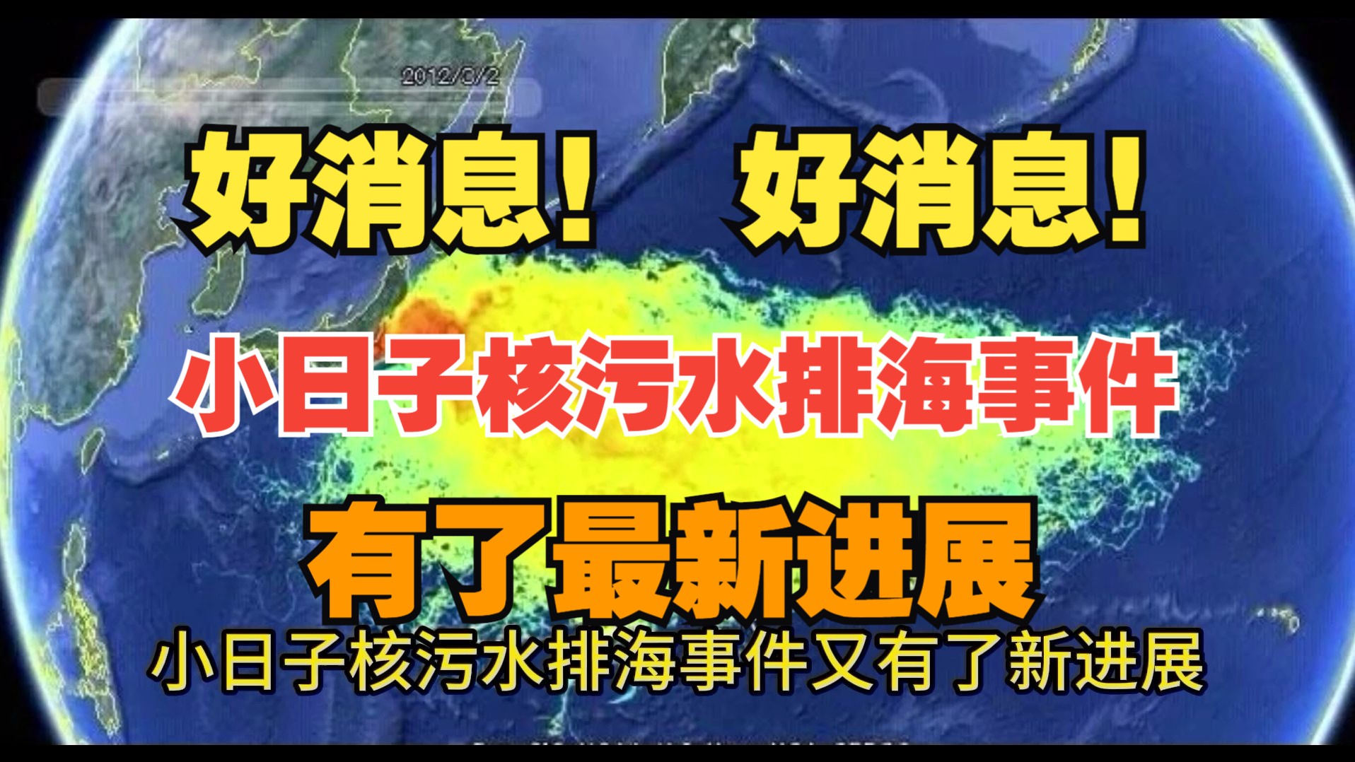 好消息!好消息!小日子核污水排海又有了最新进展!被黑客攻击了(网络安全/黑客攻击)哔哩哔哩bilibili