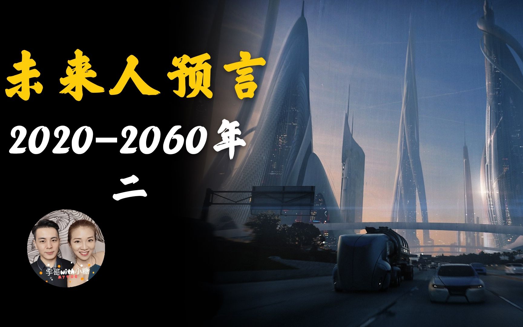 最新未来人预言,2020年2060年大事件,冥想的重要性,善意之水带来好运哔哩哔哩bilibili