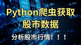 Python爬虫太牛了！仅用一个小时，101行源码就能获取股市数据，分析股市行情！