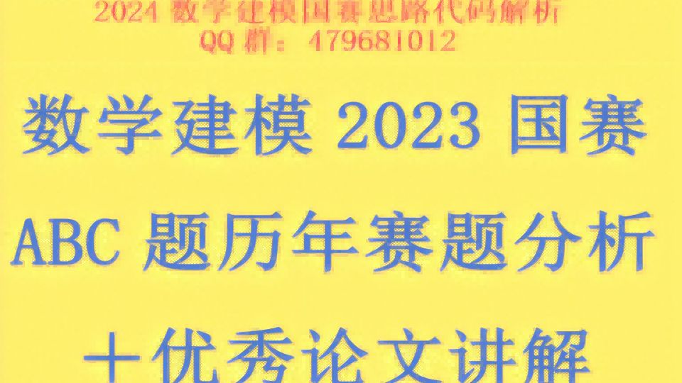 2023高教社杯国赛数学建模比赛历年A题思路分析赛题讲解+优秀论文讲解+阅卷标准哔哩哔哩bilibili