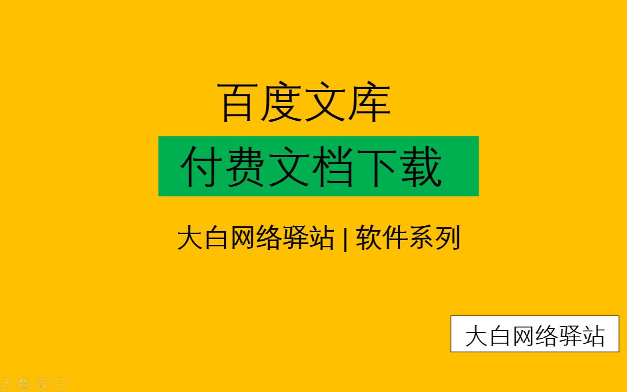 [图]免费从百度文库道客巴巴等平台下载文档，PPT也可下载，不能预览也能下载