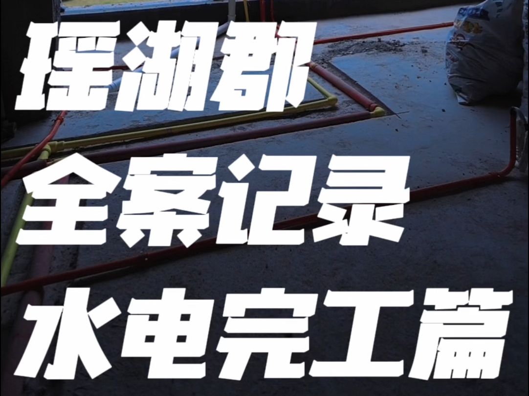 南昌装修全案记录 一镜到底竖拍瑶湖郡水电完工作业哔哩哔哩bilibili