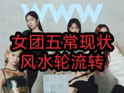 Tải video: 女团五常现状风水轮流转