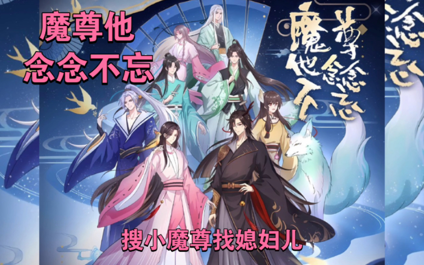 【魔尊他念念不忘】小魔尊找媳妇~o(〃▽〃)o