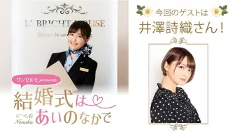 Suncelmo Presents 結婚式はあいのなかで嘉宾 明坂聪美 99 哔哩哔哩 Bilibili