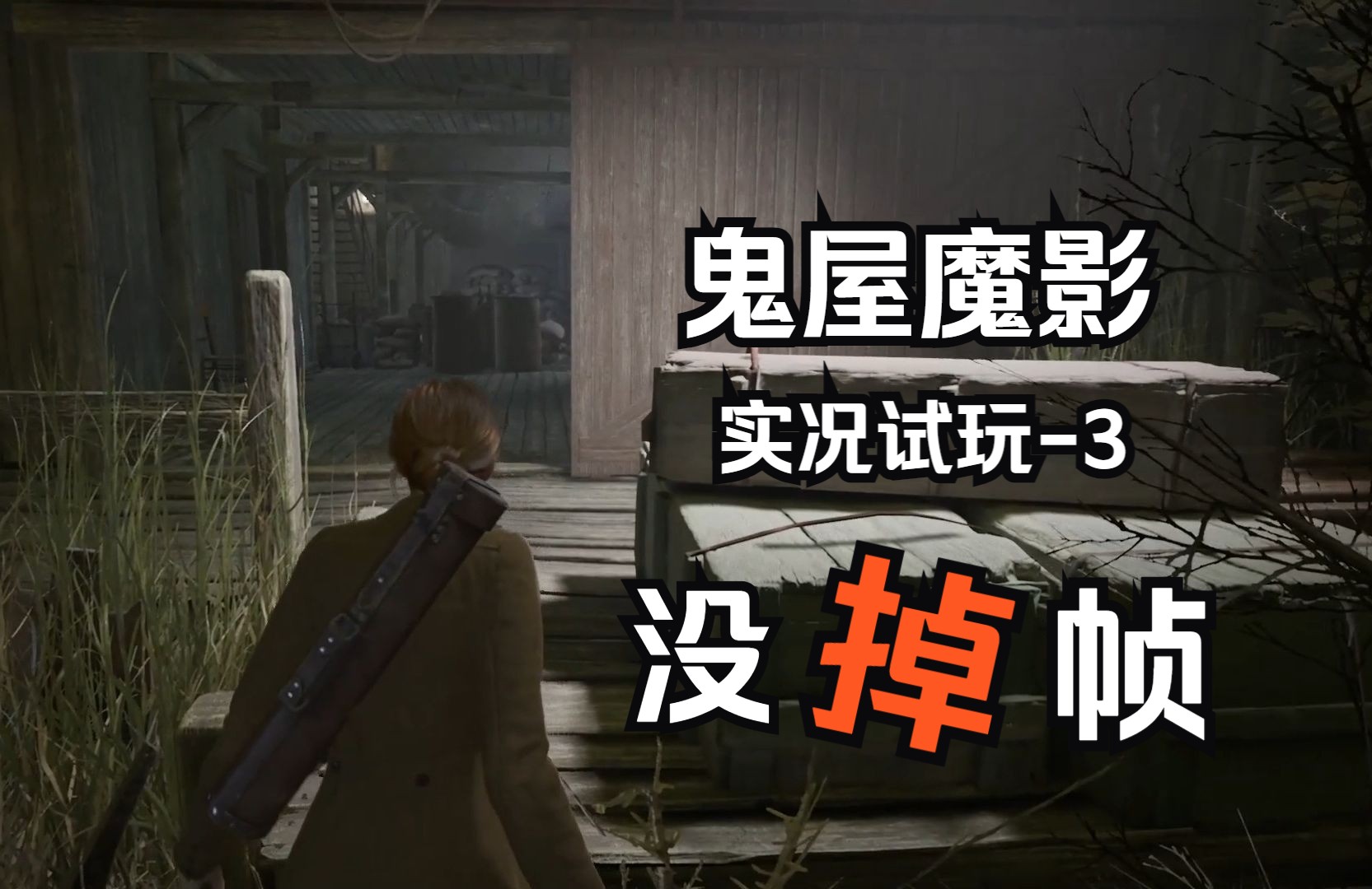 【露鸟试玩】《鬼屋魔影alone in the dark:重制版》试玩实况-3,唯一