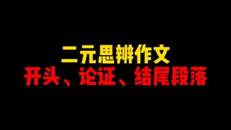 Télécharger la video: 【作文素材】二元思辨作文（开头、论证、结尾段落）