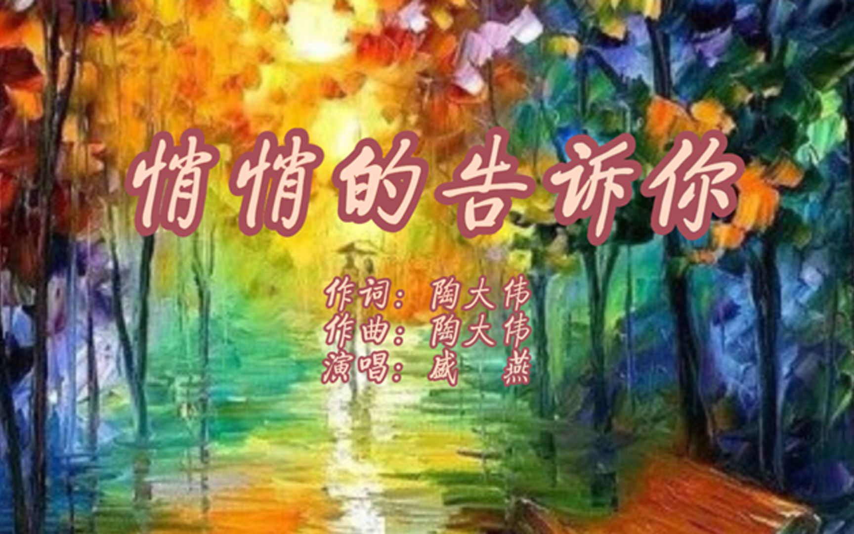 [图]邓丽君的一首安静又温馨的歌曲《悄悄的告诉你》.翻唱：盛燕