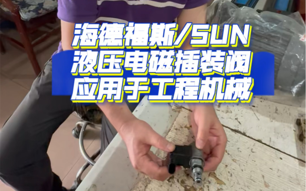 液压电磁插装阀.海德福斯.SUN美国品牌应用于工程车辆机械设备中.哔哩哔哩bilibili