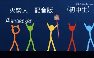 Download Video: 火柴人Alanbecker配音版 幸运方块权杖（初中生）