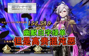 Download Video: 【fgo】黑伯爵90++首秀？混沌恶的强度无需质疑！