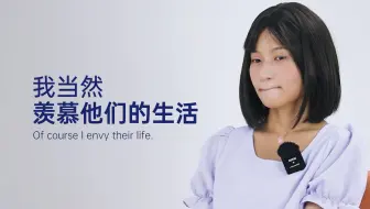 我当然羡慕他们的生活