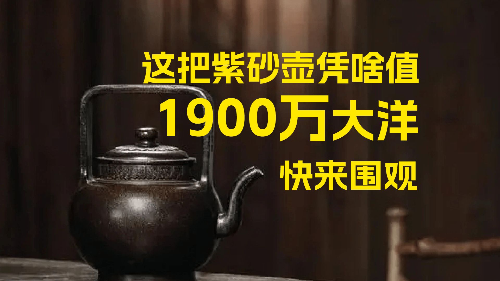 壶友们快来看,这把紫砂壶凭啥值1900万大洋?哔哩哔哩bilibili