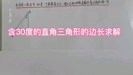 初中数学(几何)—八年级:如何快速求含30度的直角三角形的边长?哔哩哔哩bilibili