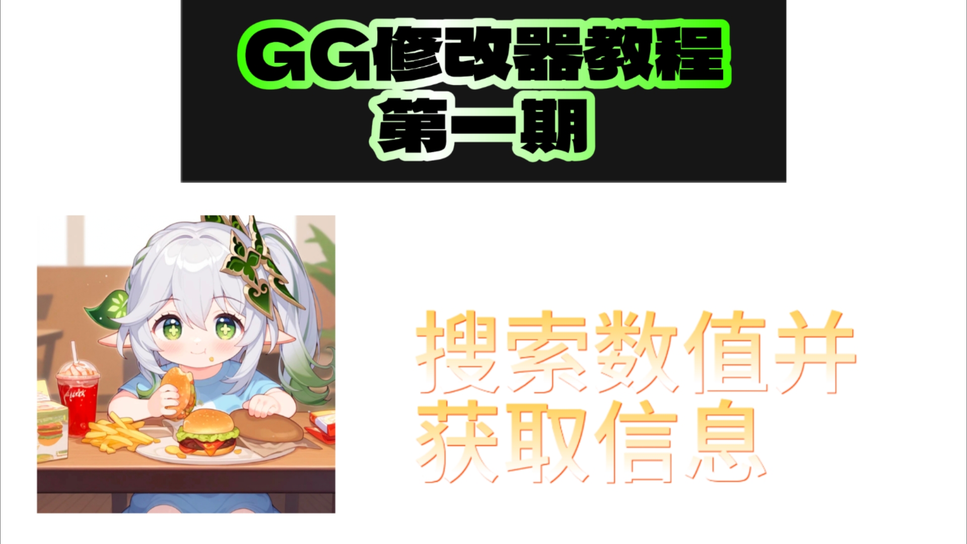 gg修改器脚本教程,搜索值,获取信息哔哩哔哩bilibili