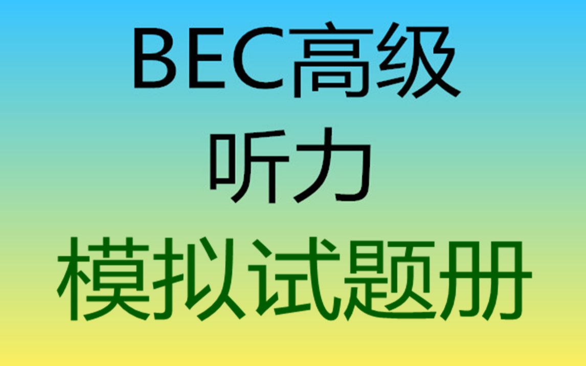 BEC商务英语高级听力【模拟试题册】哔哩哔哩bilibili