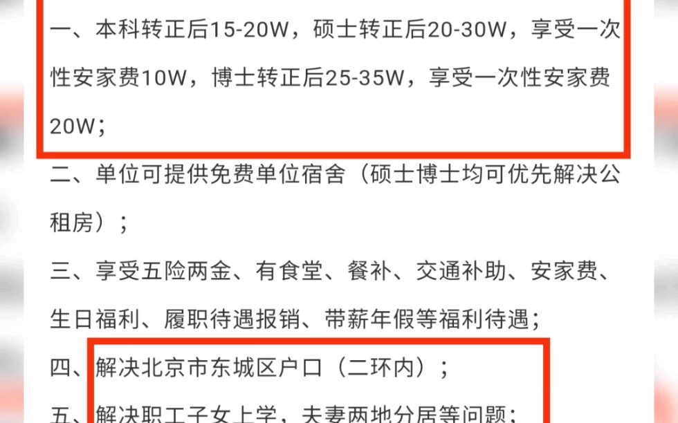 军工央企,解决北京户口,子女入学,应届本科年薪1520万,硕士年薪2030万,三十五所校园招聘哔哩哔哩bilibili