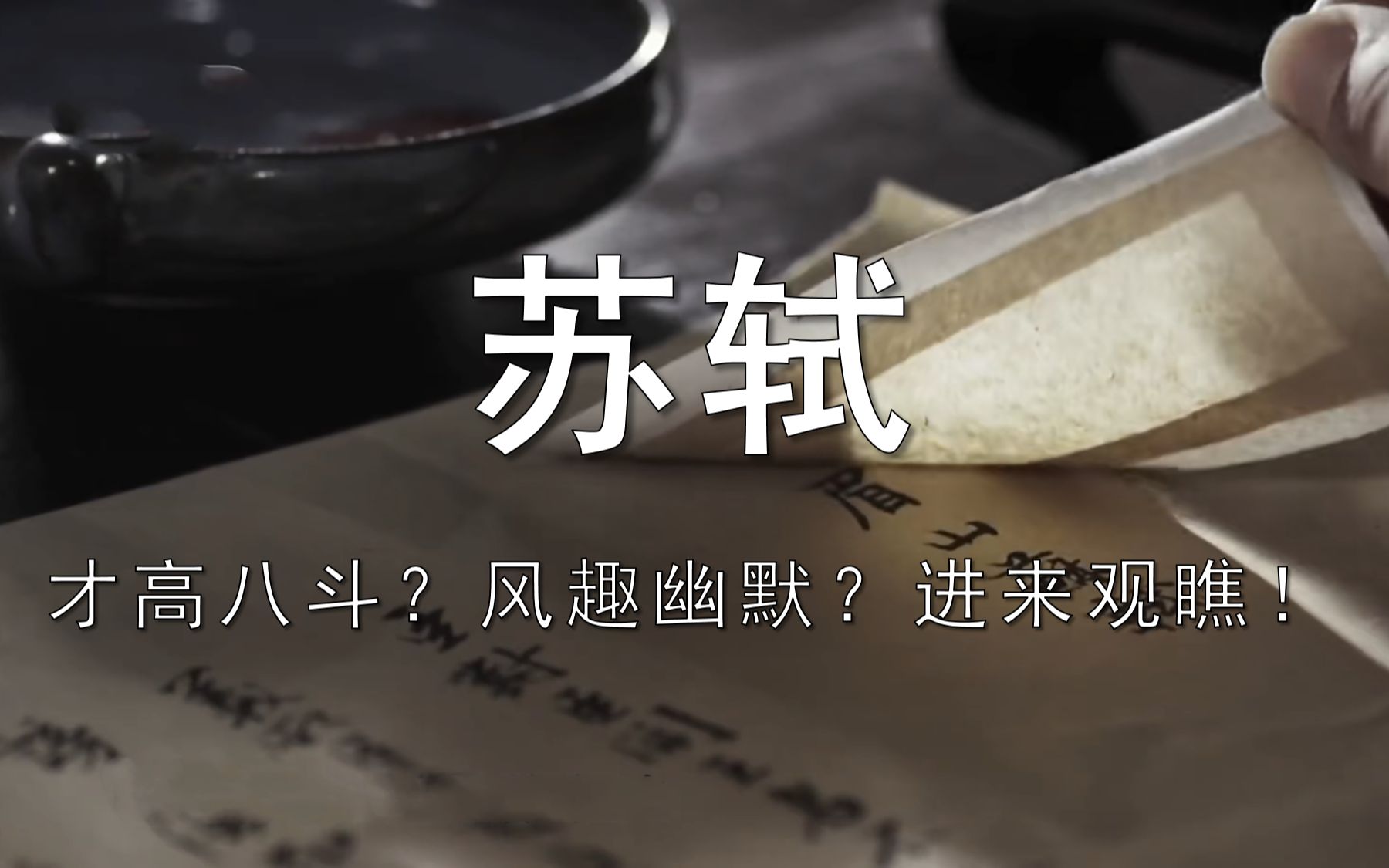 [图]【互动视频】问汝平生功业？东坡肉！！！