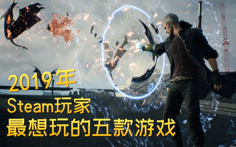 2019年Steam愿望单,排名最靠前的五款游戏!哔哩哔哩bilibili