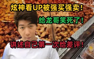 Download Video: 炫神看UP被强买强卖，差点笑死，回忆自己第一次给差评，这么多年没给过！