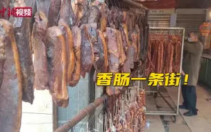 Скачать видео: 一条街香味！成都“香肠一条街”提前开市