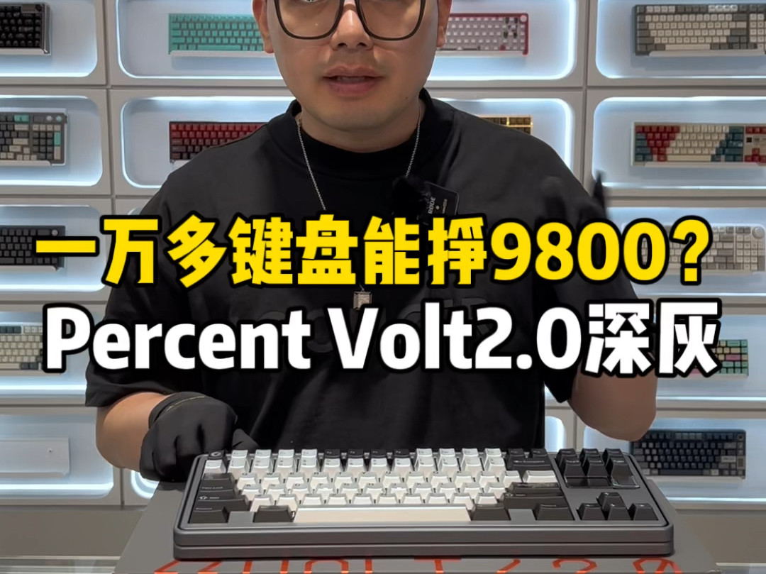 一把三万块的volt键盘遭到很多人质疑,今天花一万多定制一把,Percent Volt2.0深灰,搭配为volt量身定制的金属键帽!#客制化键盘 #键盘发光哔哩哔哩...