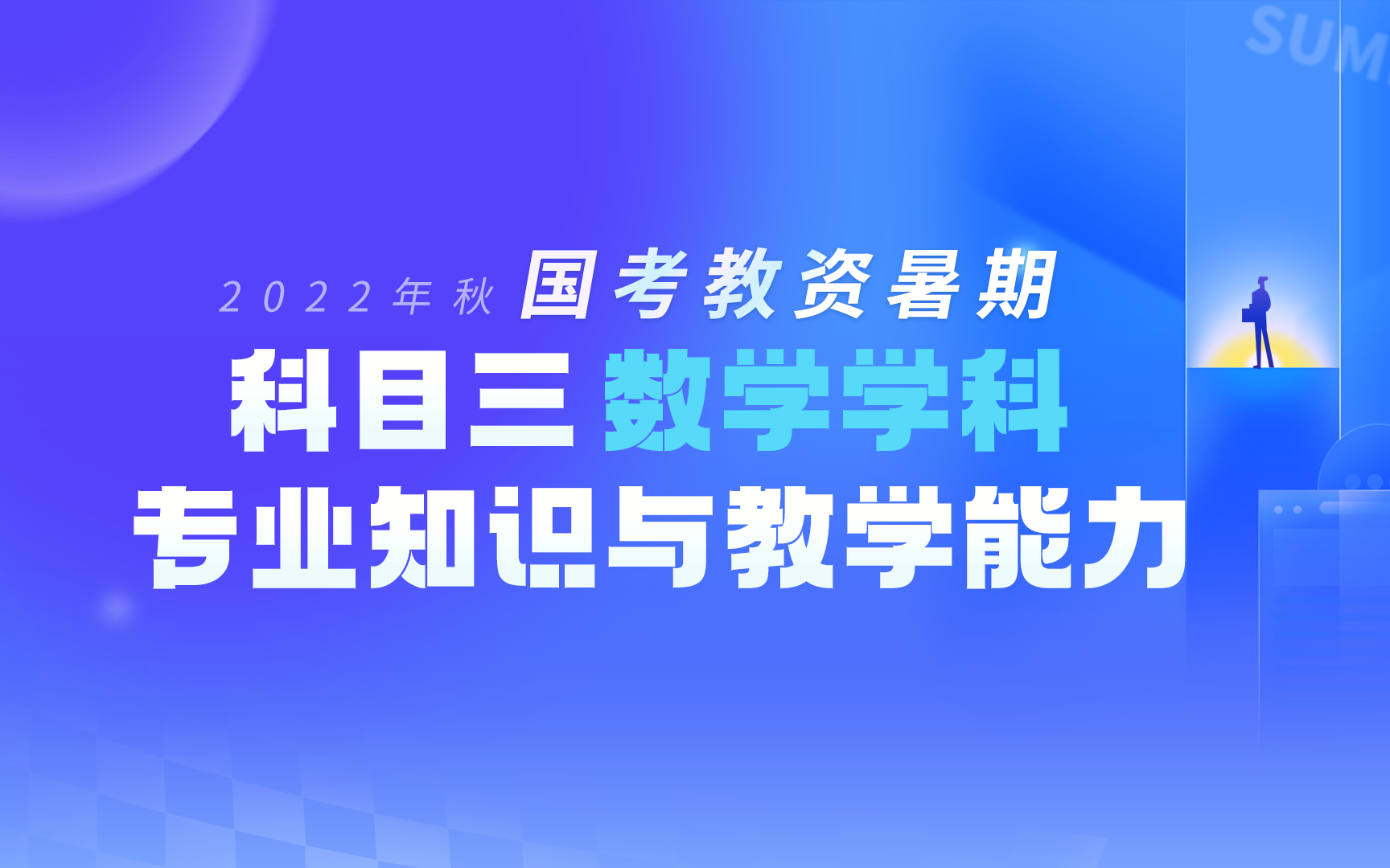 [图]2022年秋季国考教资暑期提前学网络直播课——科目三数学学科专业知识与教学能力