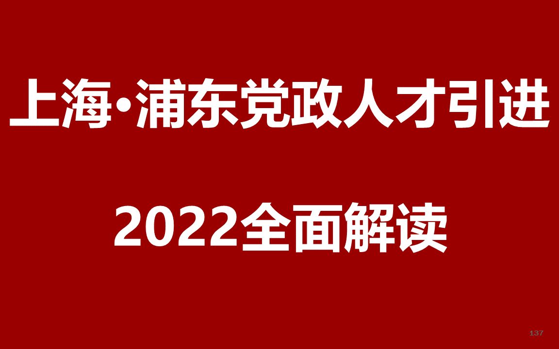 2022上海浦東新區黨政儲備人才引進公開課